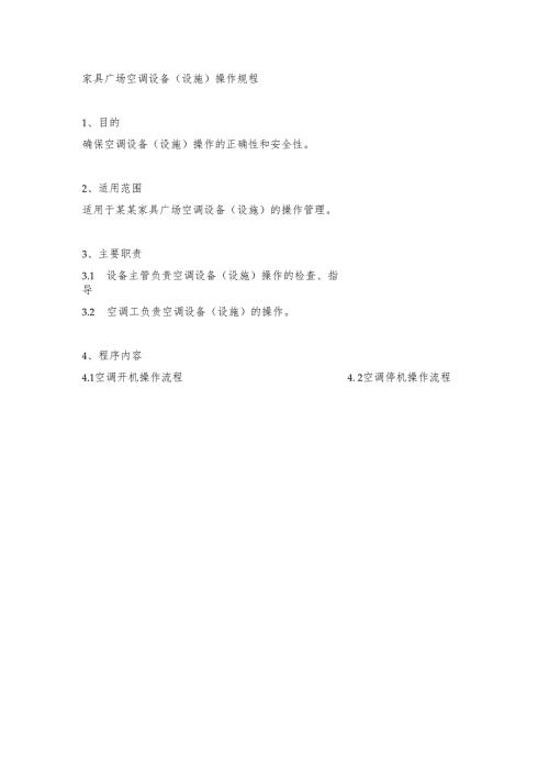 家具广场空调设备（设施）操作规程.docx