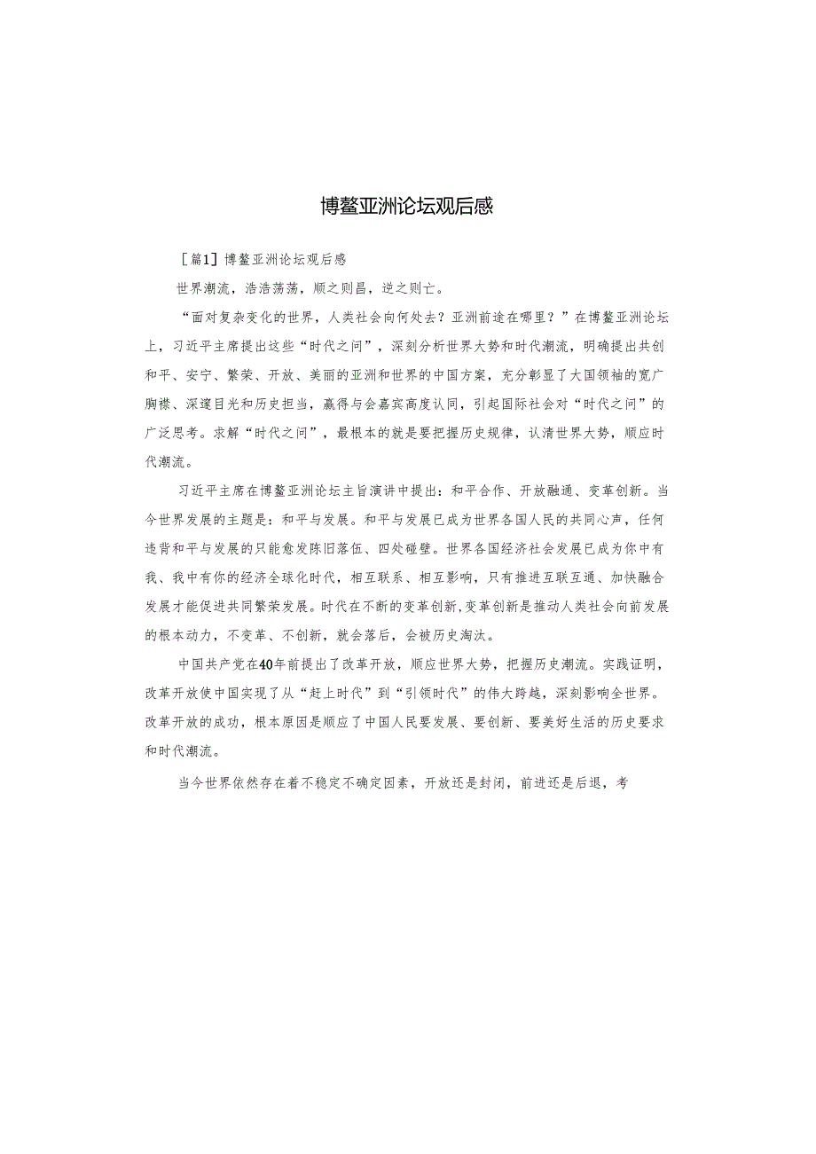 博鳌亚洲论坛观后感.docx_第1页