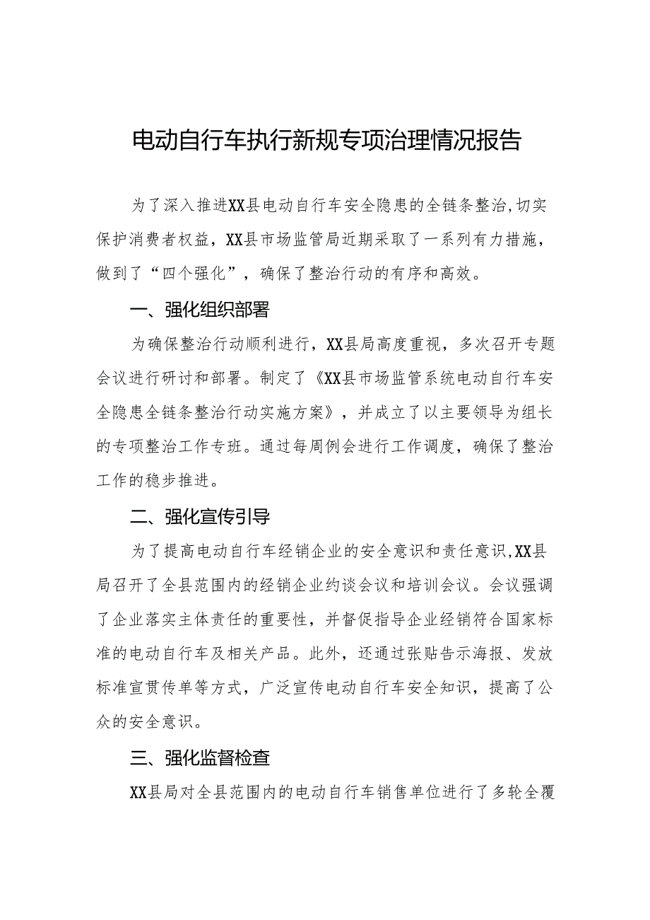 三篇电动自行车落实新规专项治理工作总结.docx_第1页