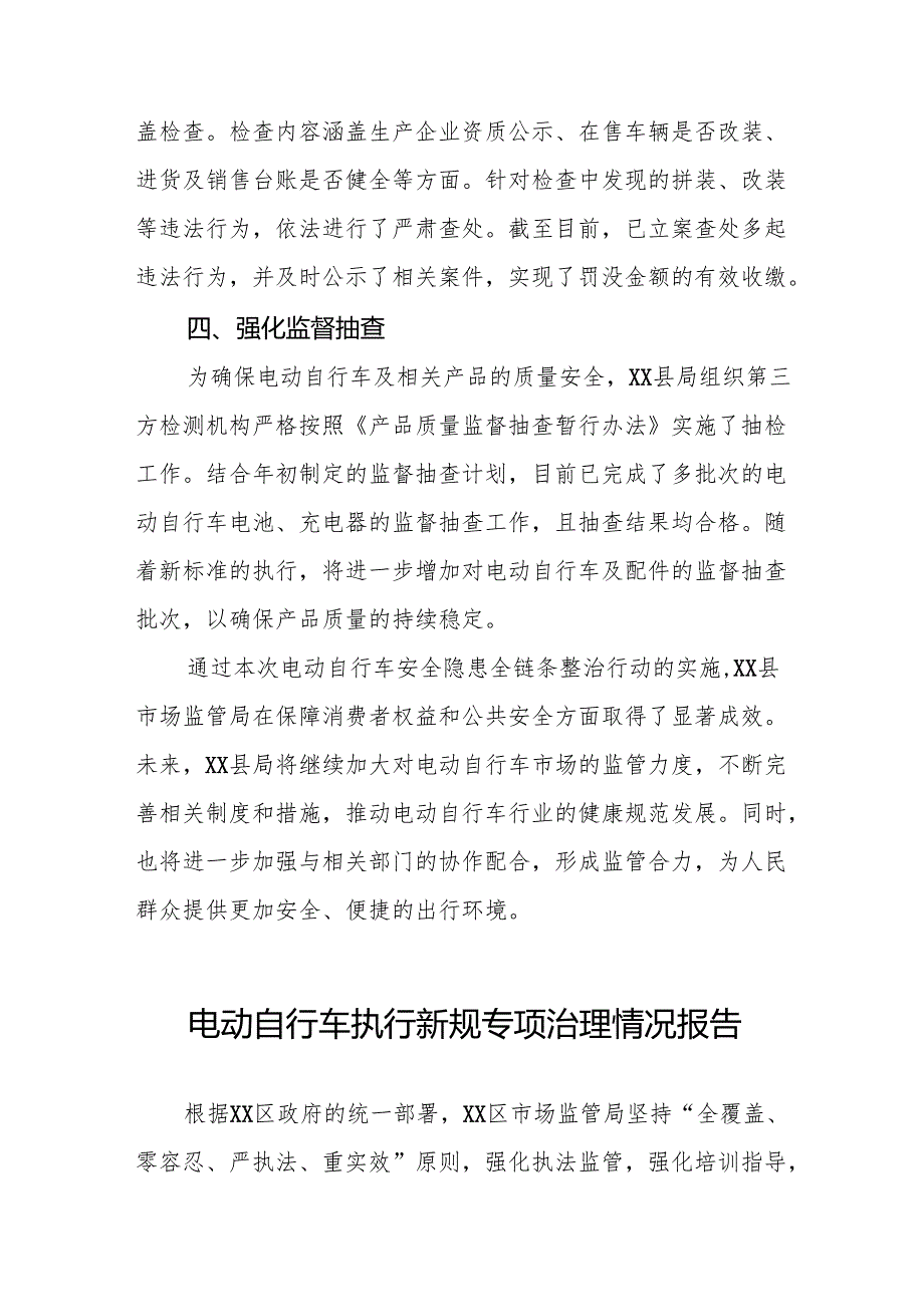 三篇电动自行车落实新规专项治理工作总结.docx_第2页