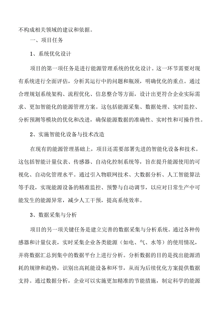 企业能源管理系统优化方案可行性分析.docx_第2页