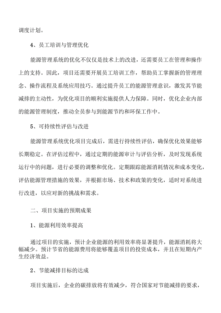 企业能源管理系统优化方案可行性分析.docx_第3页