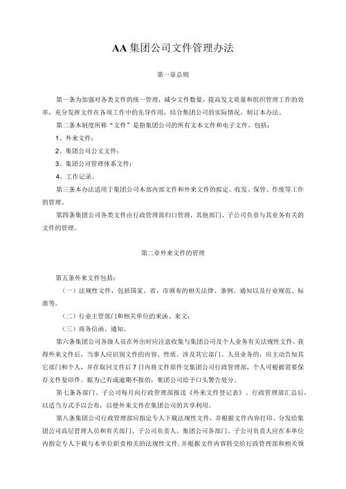 AA集团公司文件管理办法.docx
