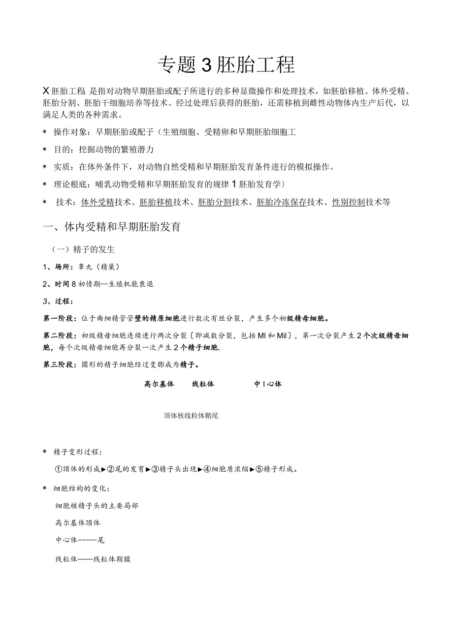 改专题3胚胎工程知识点梳理(含教材答案).docx_第1页