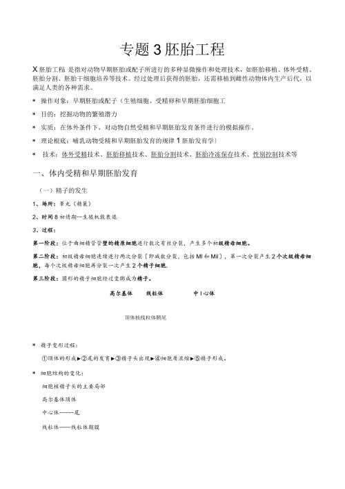 改专题3胚胎工程知识点梳理(含教材答案).docx