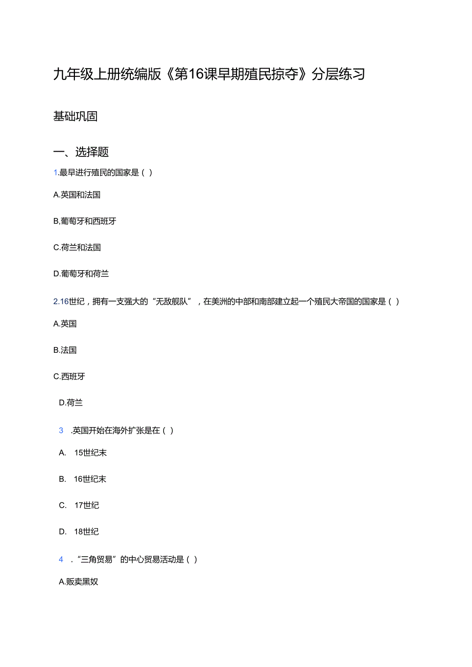 九年级上册统编版《第16课 早期殖民掠夺》分层练习.docx_第1页