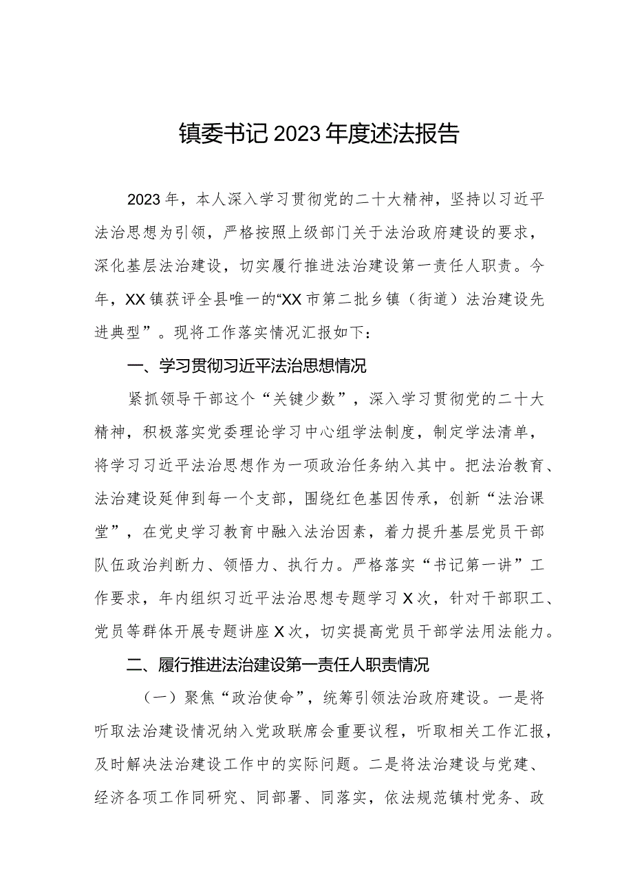 镇委书记2023述法报告.docx_第1页