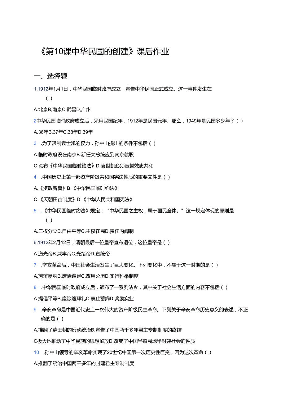 《第10课 中华民国的创建》课后作业.docx_第1页