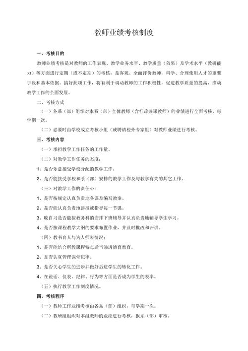 教师业绩考核制度.docx