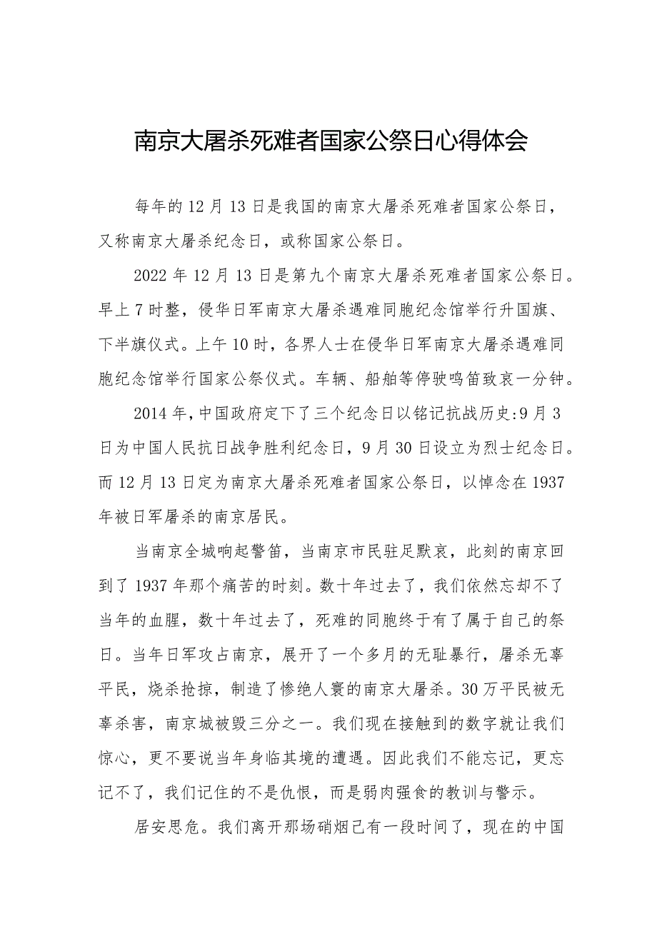 南京大屠杀死难者国家公祭仪式心得体会样本.docx_第1页