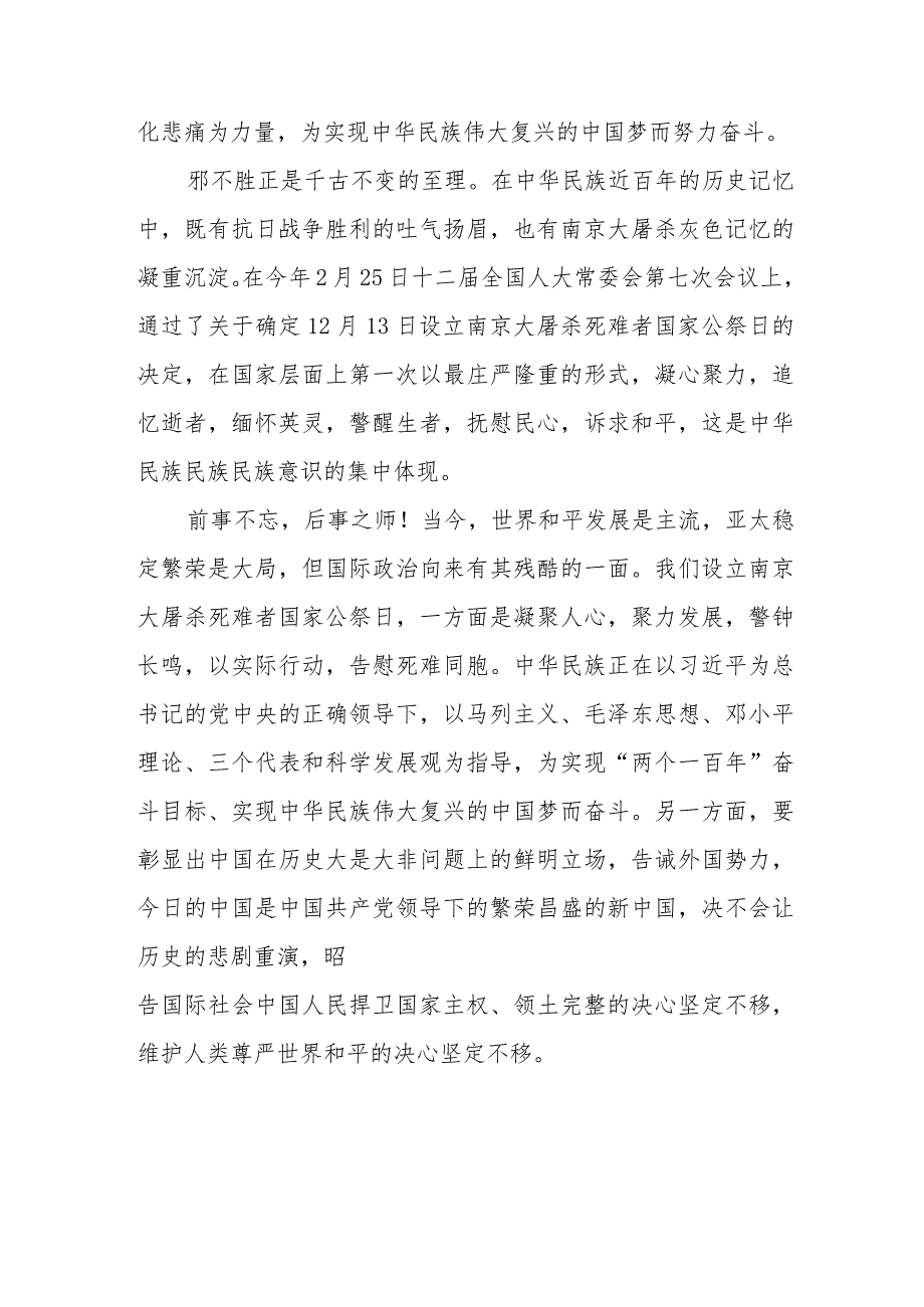 南京大屠杀死难者国家公祭仪式心得体会样本.docx_第3页