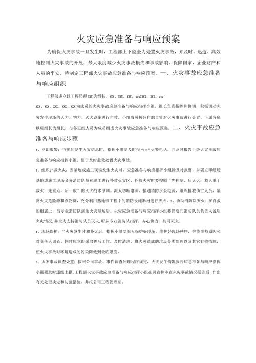 火灾应急准备与响应预案应急预案预演活动记录.docx