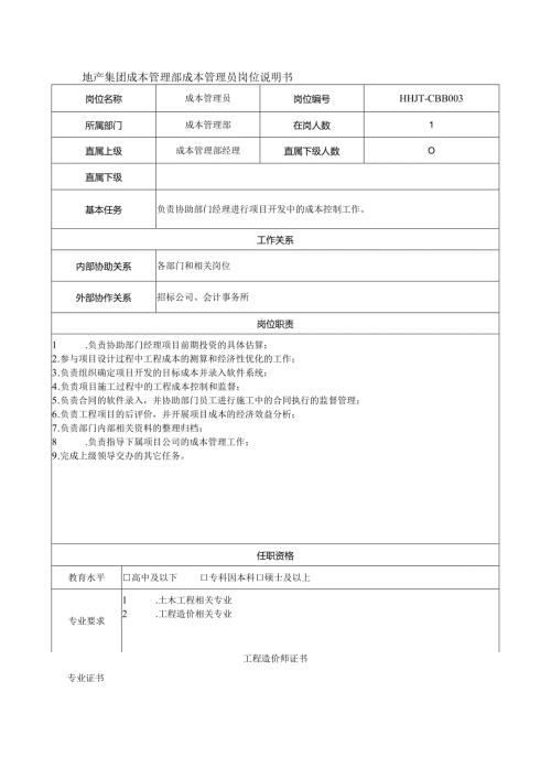地产集团成本管理部成本管理员岗位说明书.docx