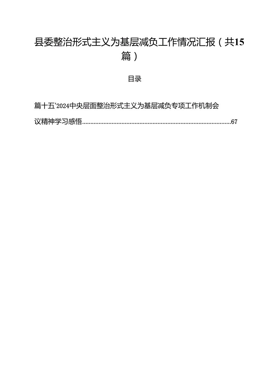（15篇）县委整治形式主义为基层减负工作情况汇报范文.docx_第1页