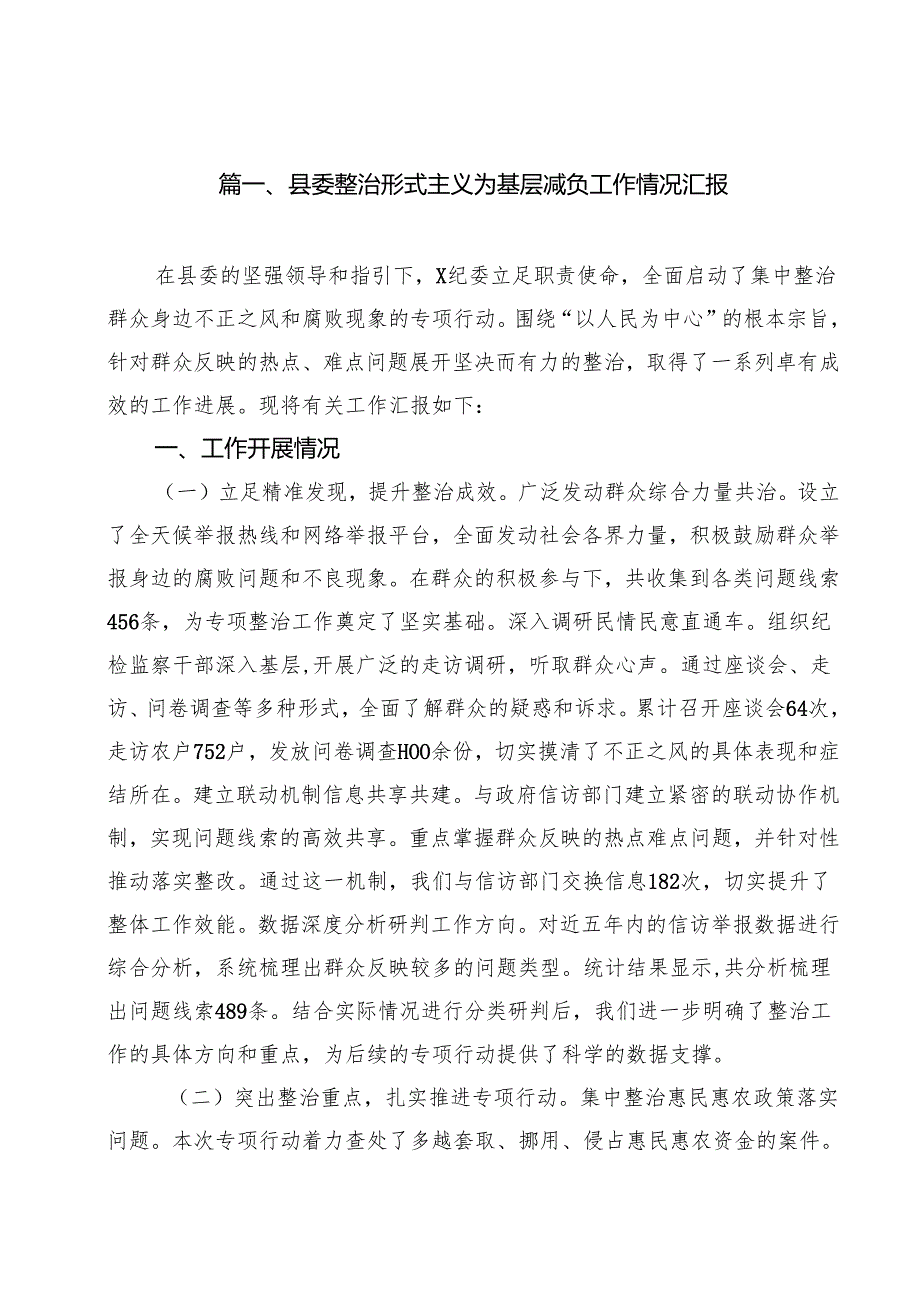 （15篇）县委整治形式主义为基层减负工作情况汇报范文.docx_第2页