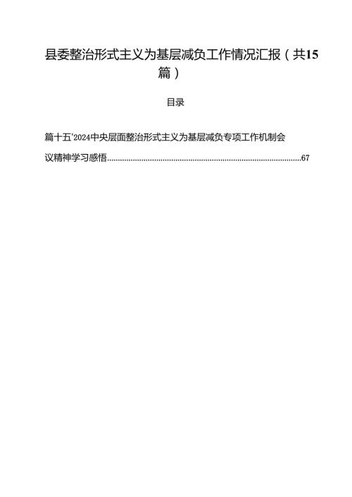 （15篇）县委整治形式主义为基层减负工作情况汇报范文.docx