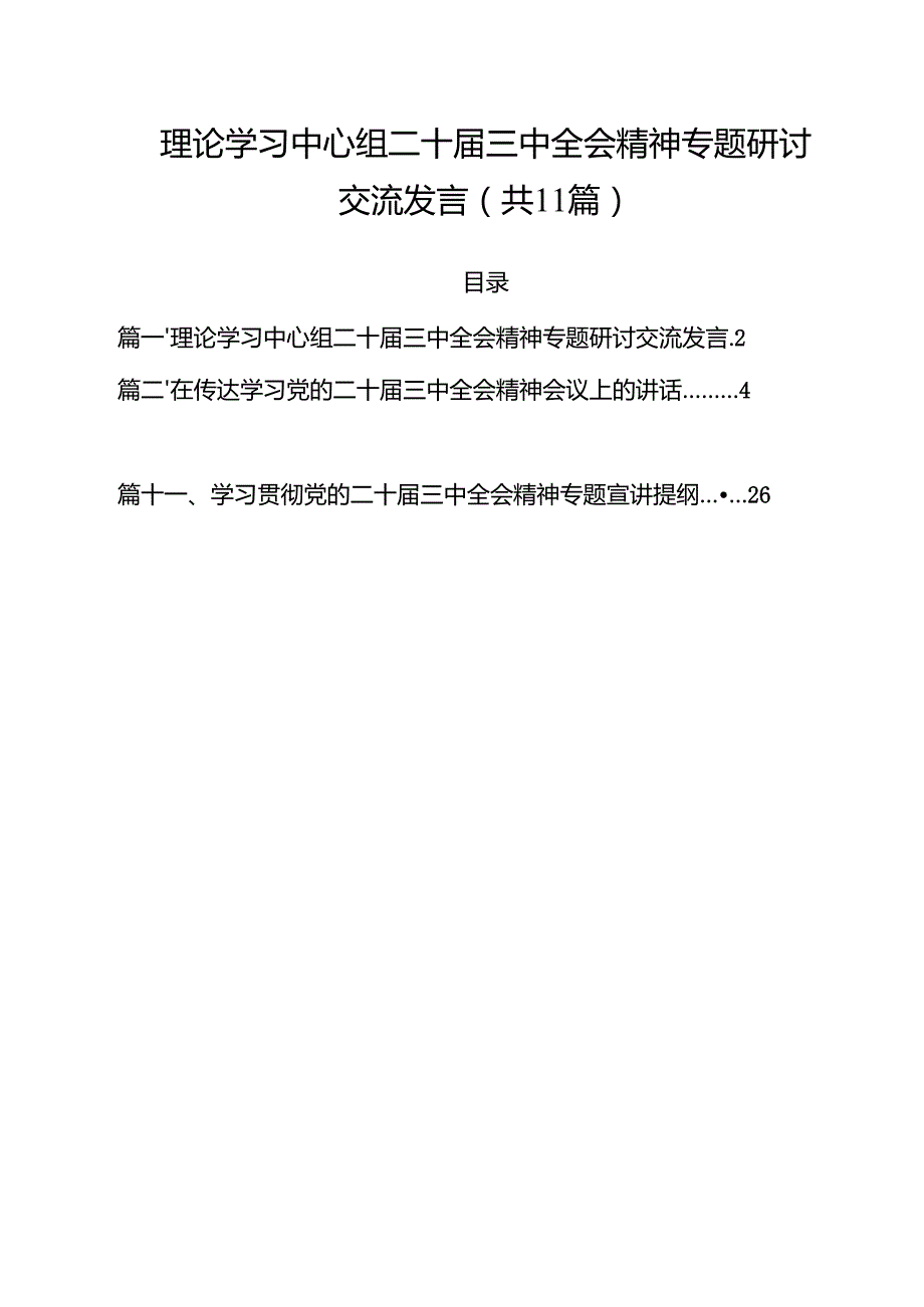 （11篇）理论学习中心组二十三中全会精神专题研讨交流发言模板.docx_第1页