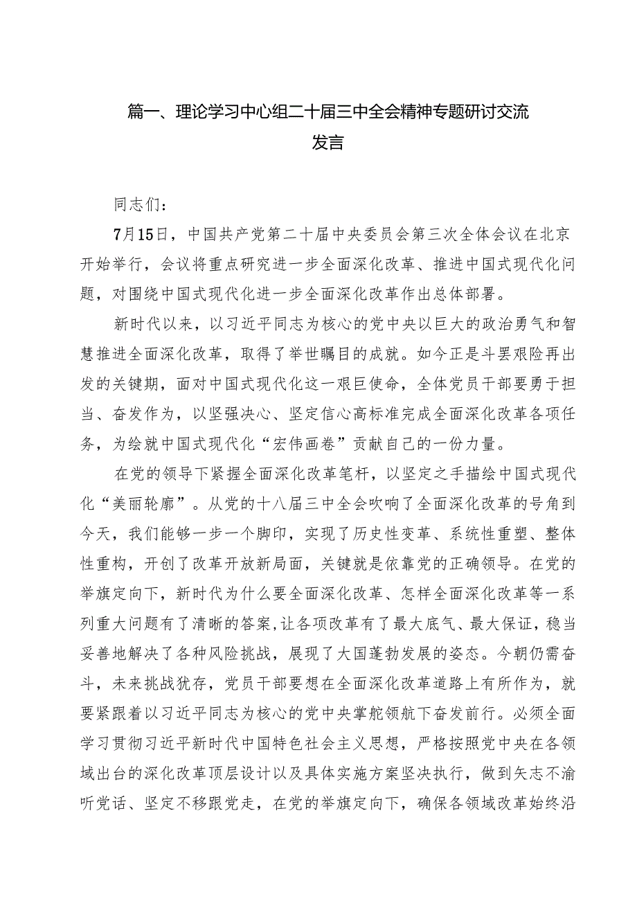 （11篇）理论学习中心组二十三中全会精神专题研讨交流发言模板.docx_第2页