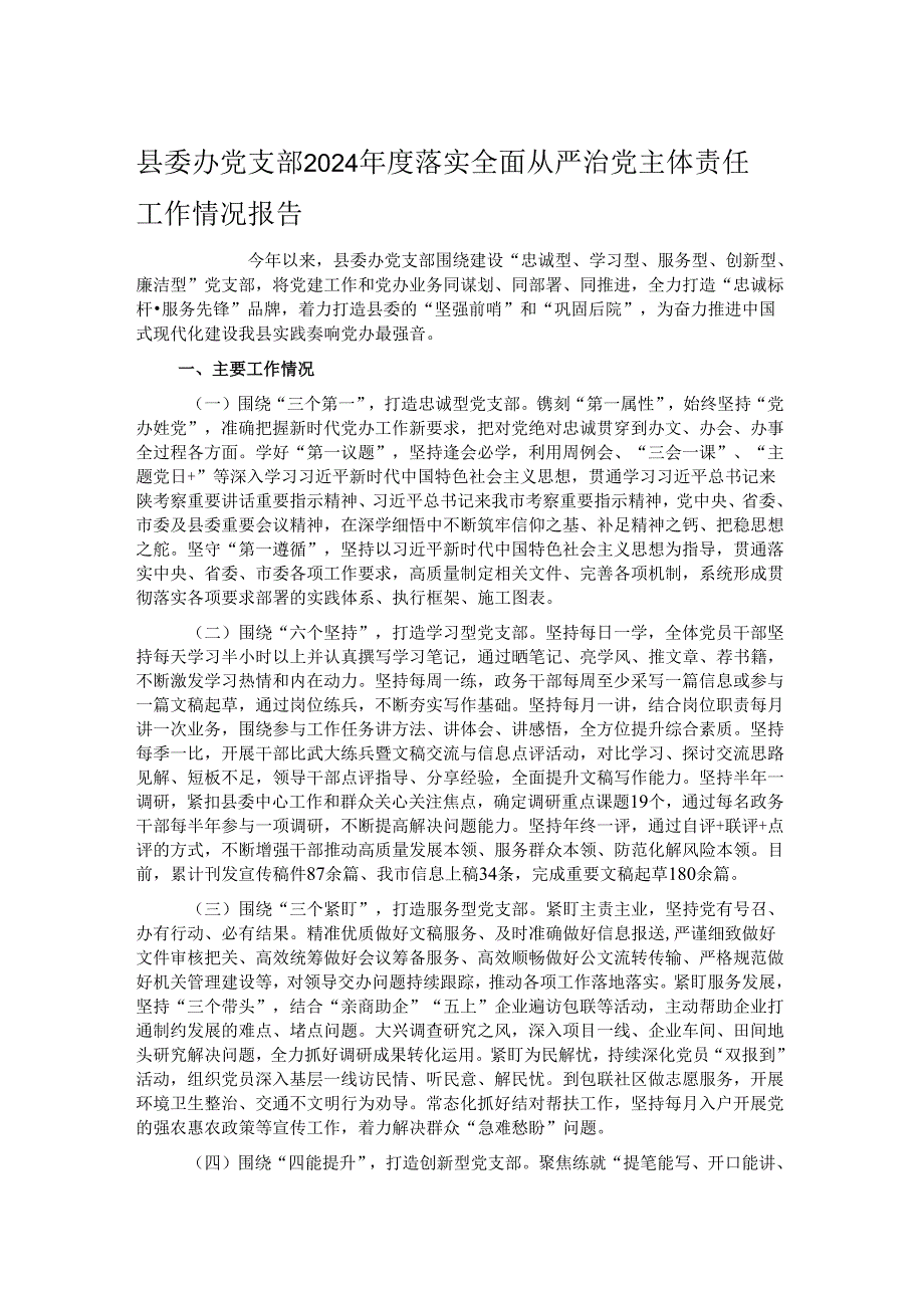 县委办党支部2024落实全面从严治党主体责任工作情况报告.docx_第1页