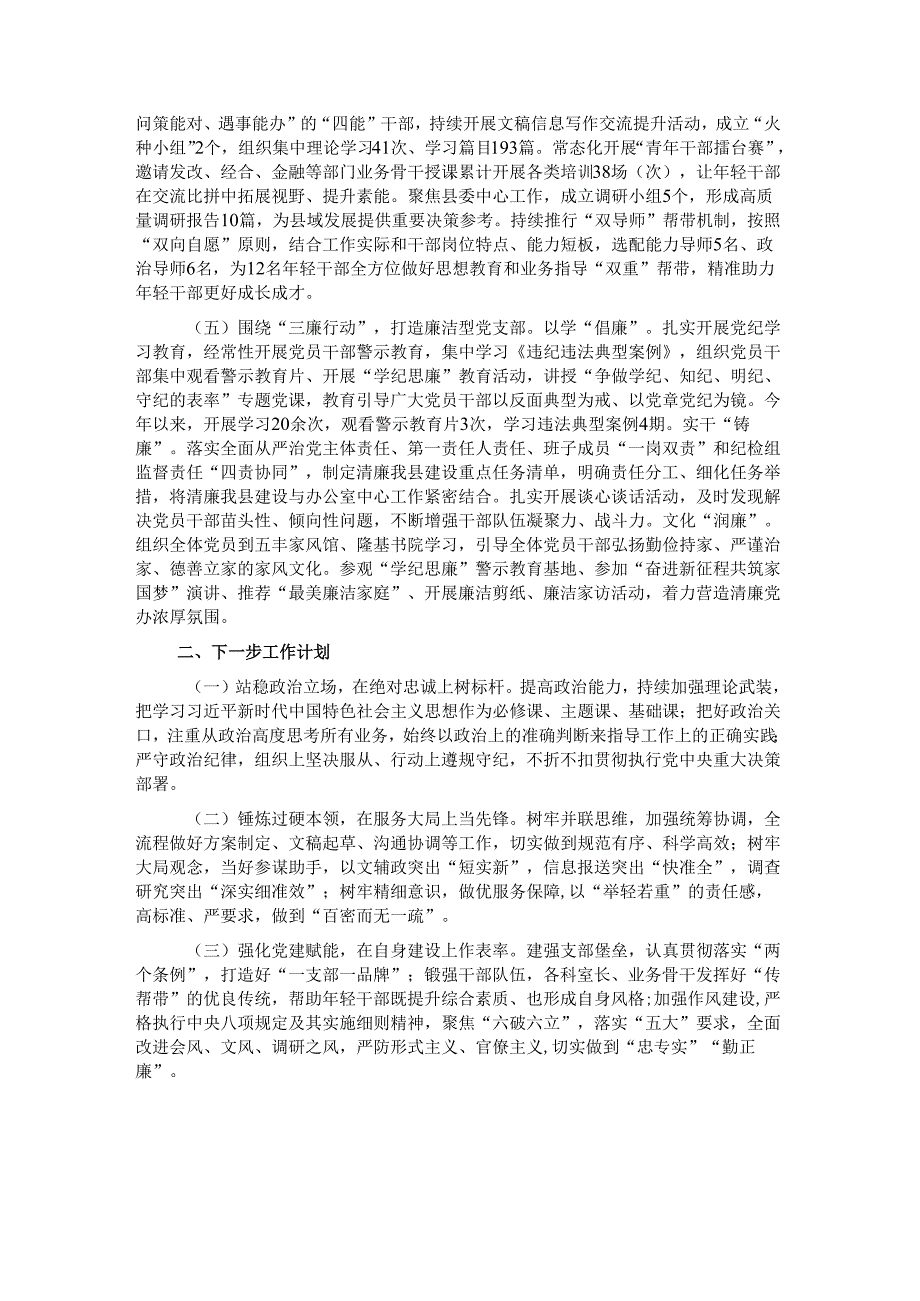 县委办党支部2024落实全面从严治党主体责任工作情况报告.docx_第2页