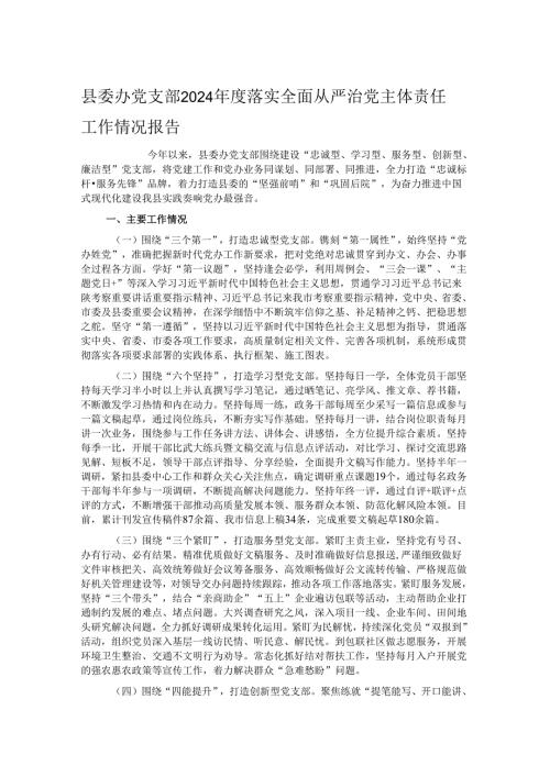 县委办党支部2024落实全面从严治党主体责任工作情况报告.docx