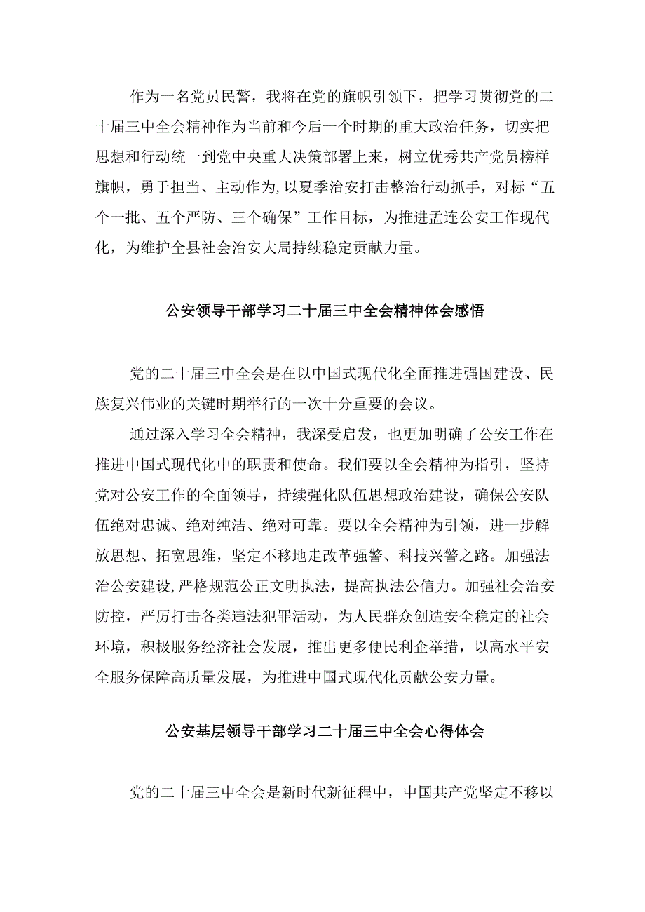 （11篇）公安支部书记学习贯彻党的二十三中全会精神心得体会（精选）.docx_第2页