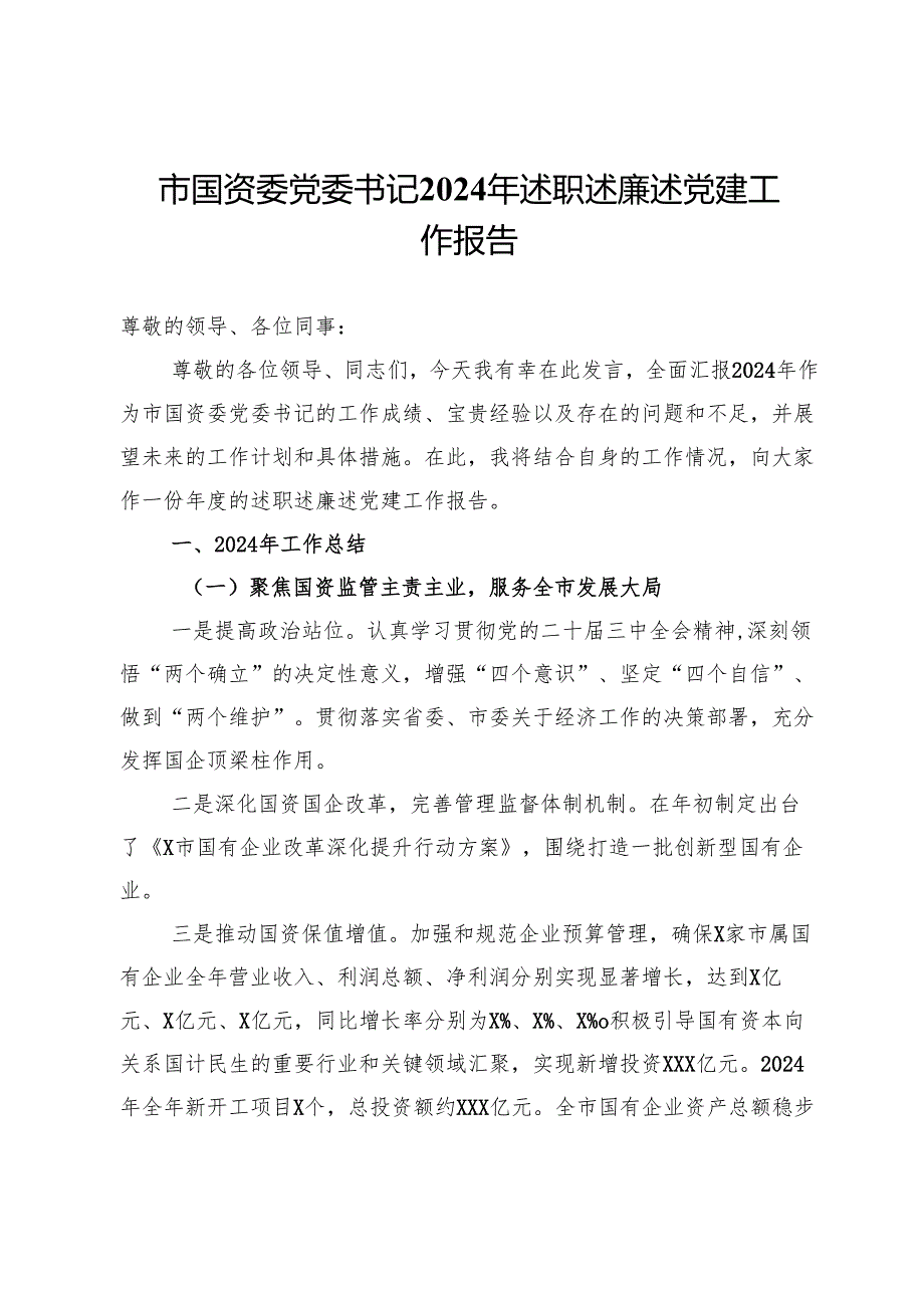 市国资委党委书记2024年述职述廉述党建工作报告.docx_第1页