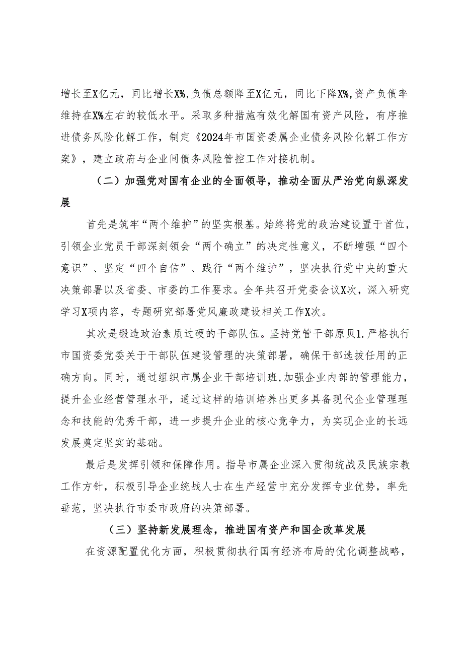市国资委党委书记2024年述职述廉述党建工作报告.docx_第2页