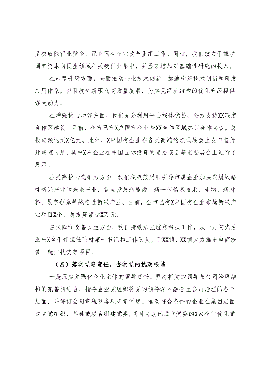 市国资委党委书记2024年述职述廉述党建工作报告.docx_第3页