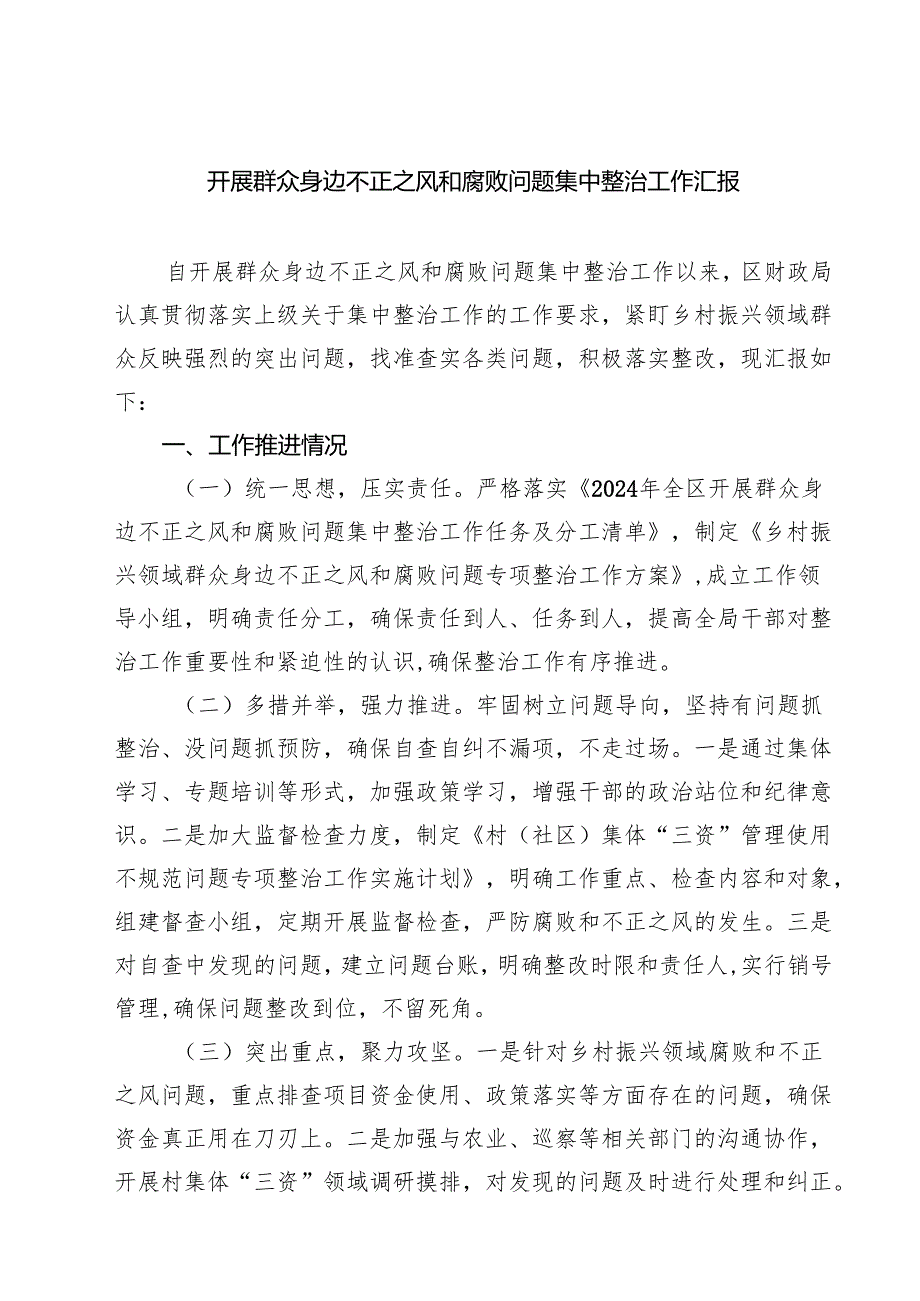 开展群众身边不正之风和腐败问题集中整治工作汇报四篇（精选版）.docx_第1页