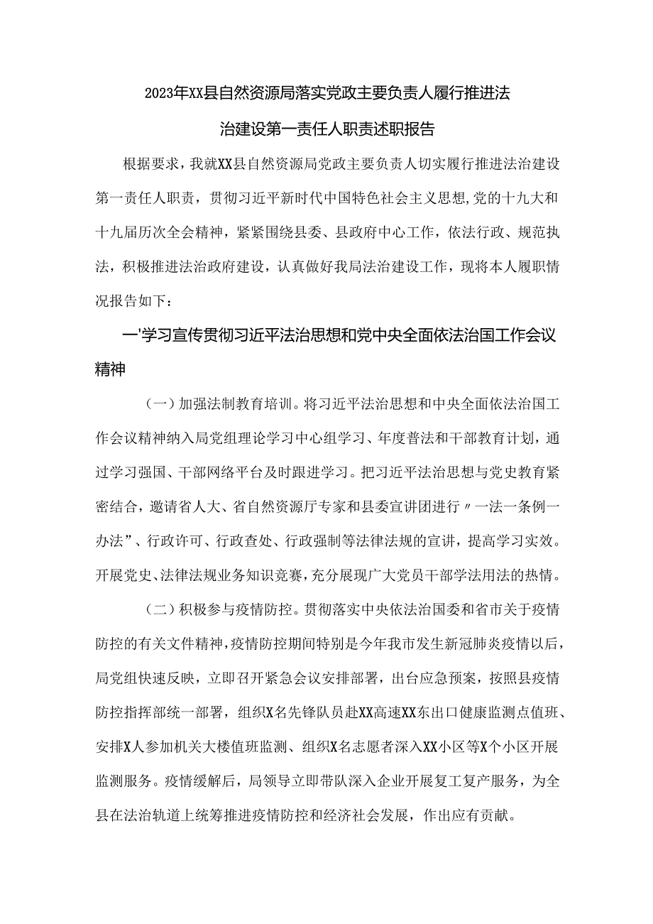 2022年XX县自然资源局落实党政主要负责人履行推进法治建设第一责任人职责述职报告.docx_第1页