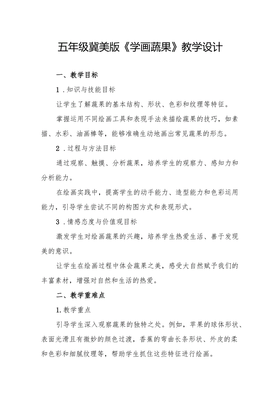 五年级冀美版《学画蔬果》教学设计.docx_第1页
