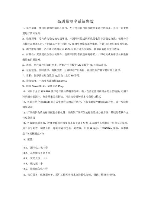 高通量测序系统参数.docx
