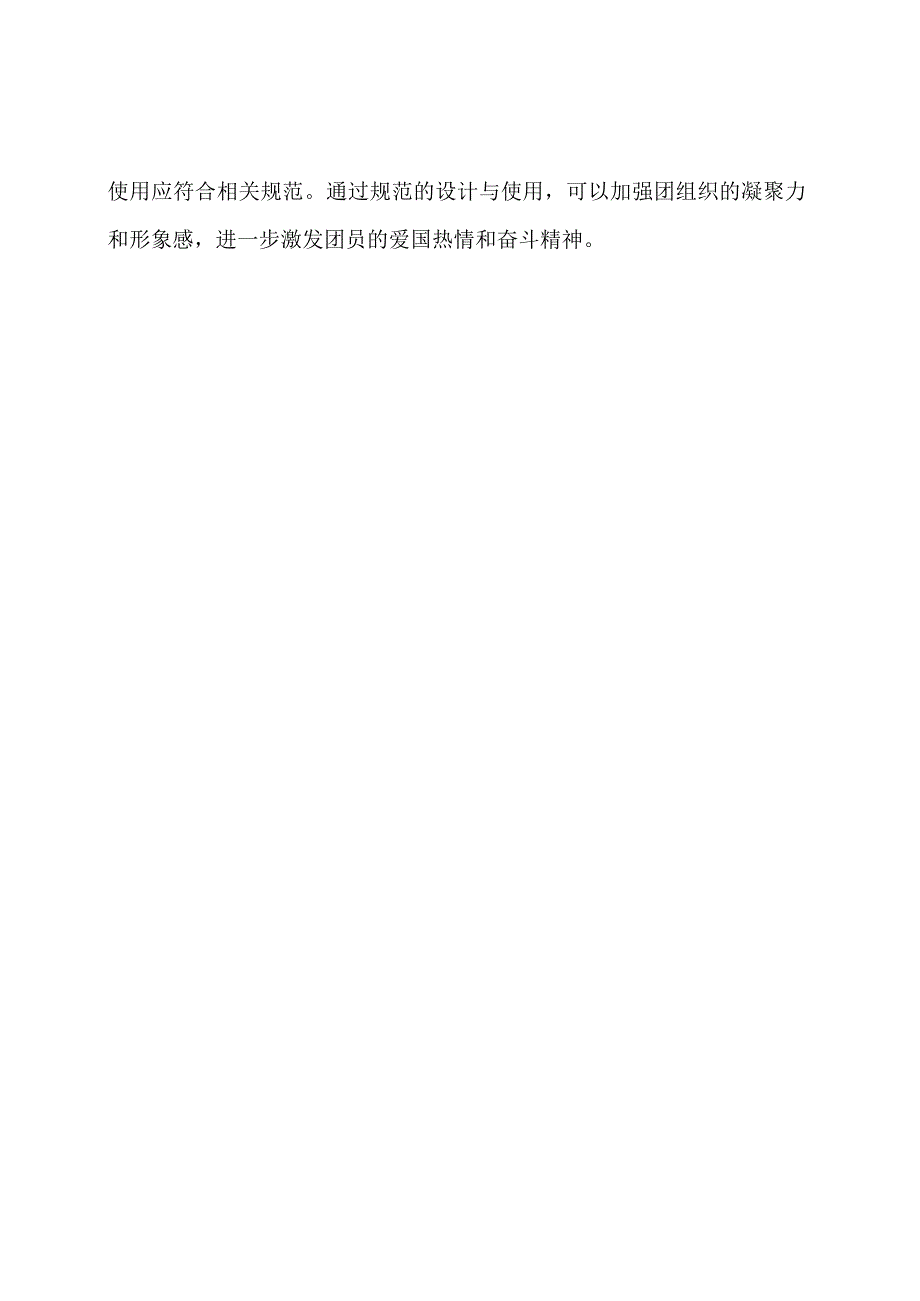 中国共产主义青年团的团旗、团徽、团歌设计使用的规范.docx_第3页