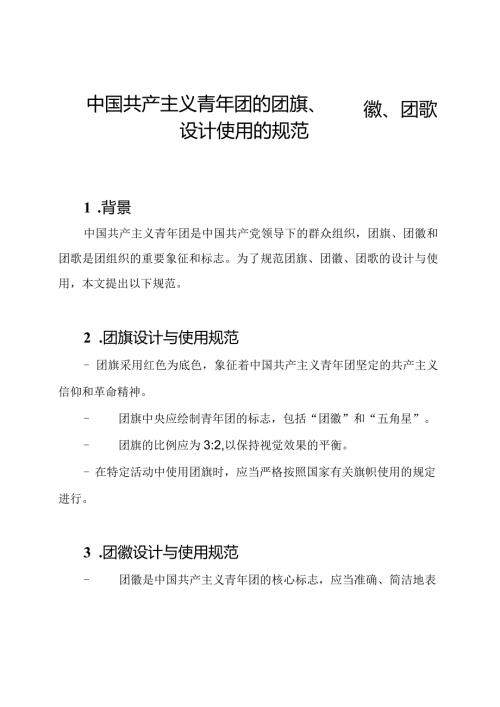 中国共产主义青年团的团旗、团徽、团歌设计使用的规范.docx