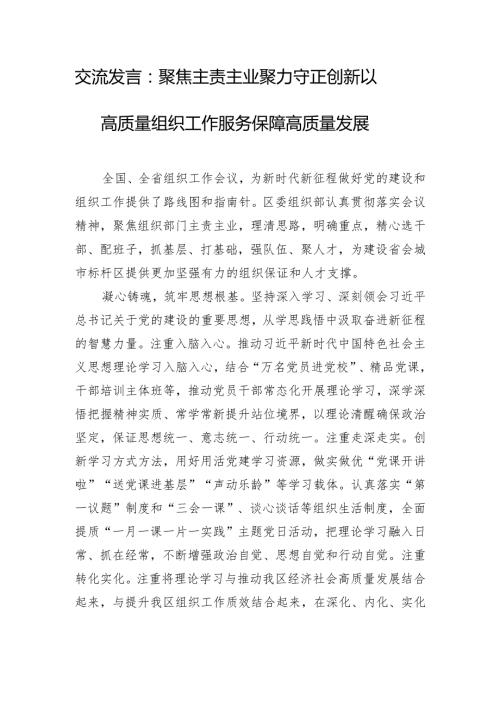 交流发言：聚焦主责主业 聚力守正创新 以高质量组织工作服务保障高质量发展.docx