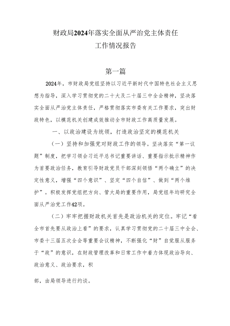 财政局2024年落实全面从严治党主体责任工作情况报告3篇.docx_第1页