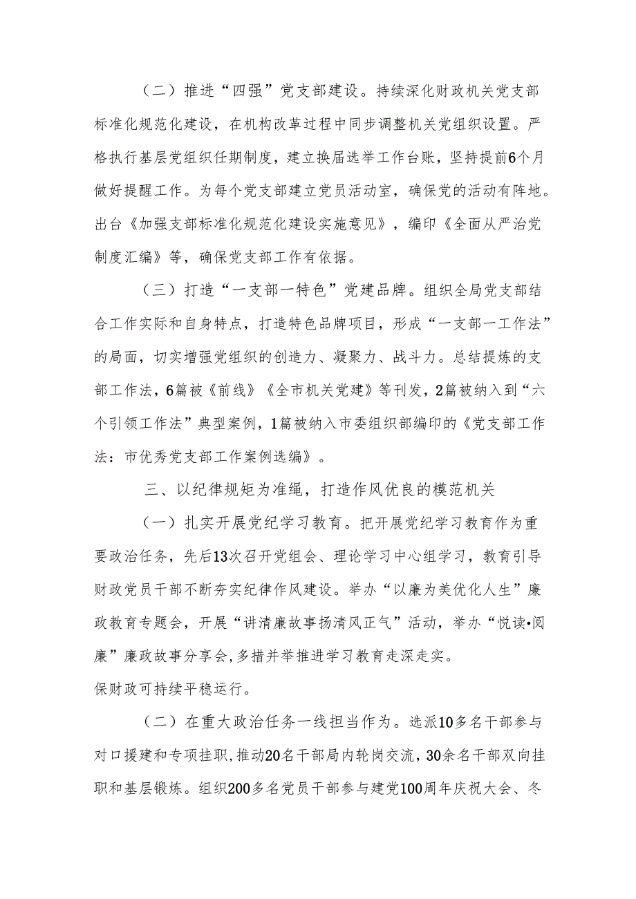 财政局2024年落实全面从严治党主体责任工作情况报告3篇.docx_第2页