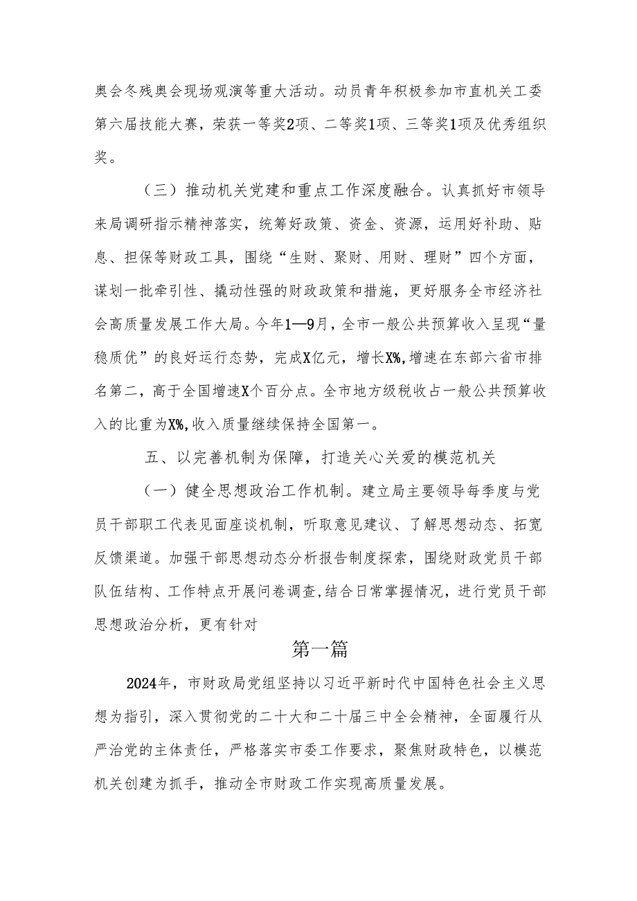 财政局2024年落实全面从严治党主体责任工作情况报告3篇.docx_第3页