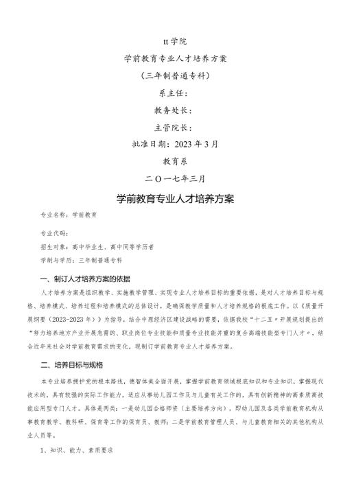 学前教育专业人才培养方案.docx