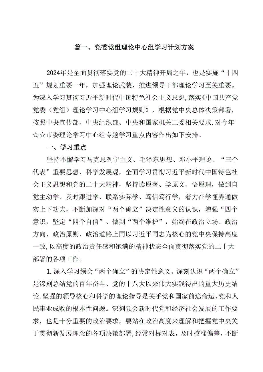 党委党组理论中心组学习计划方案11篇（详细版）.docx_第2页