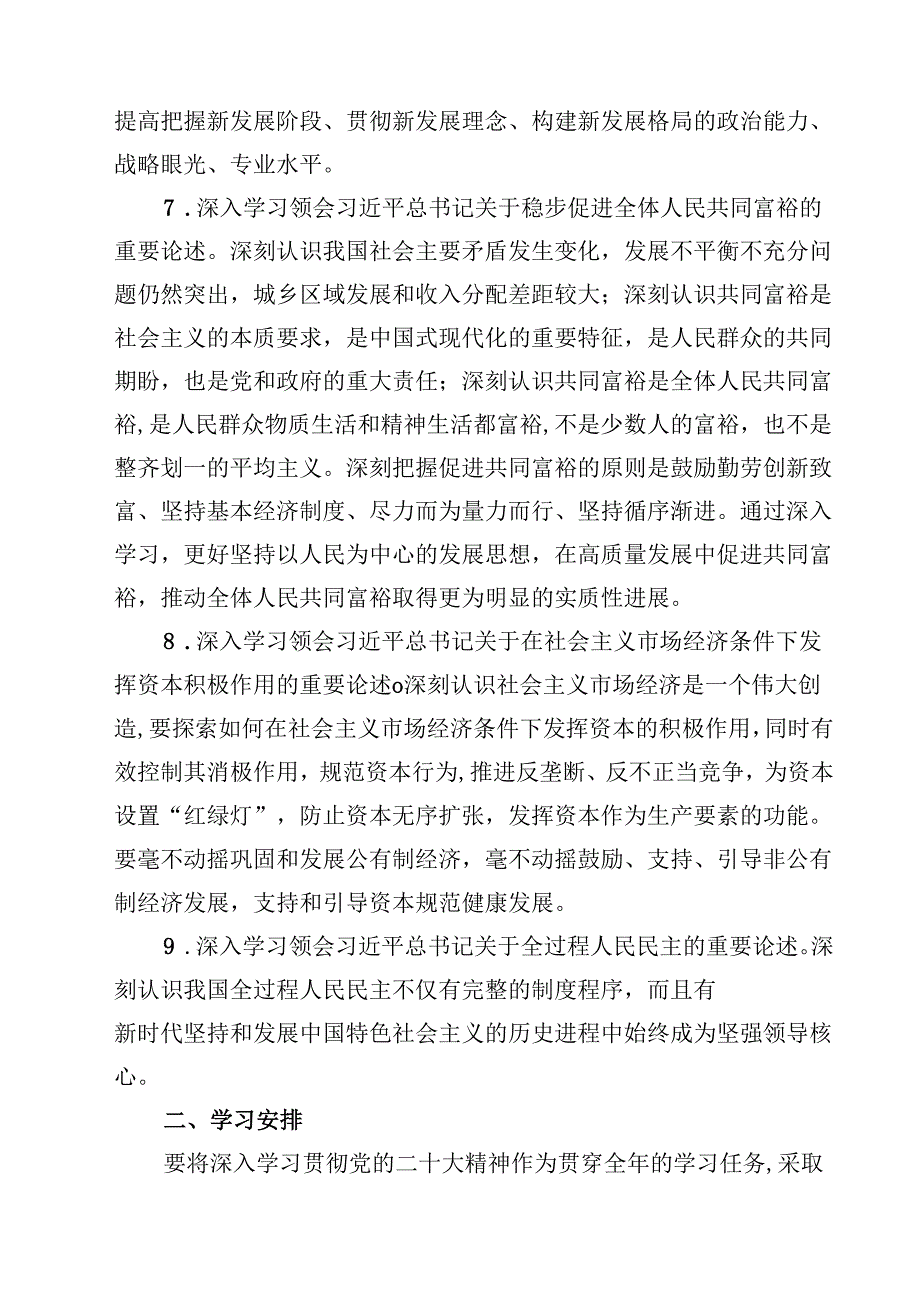 党委党组理论中心组学习计划方案11篇（详细版）.docx_第3页