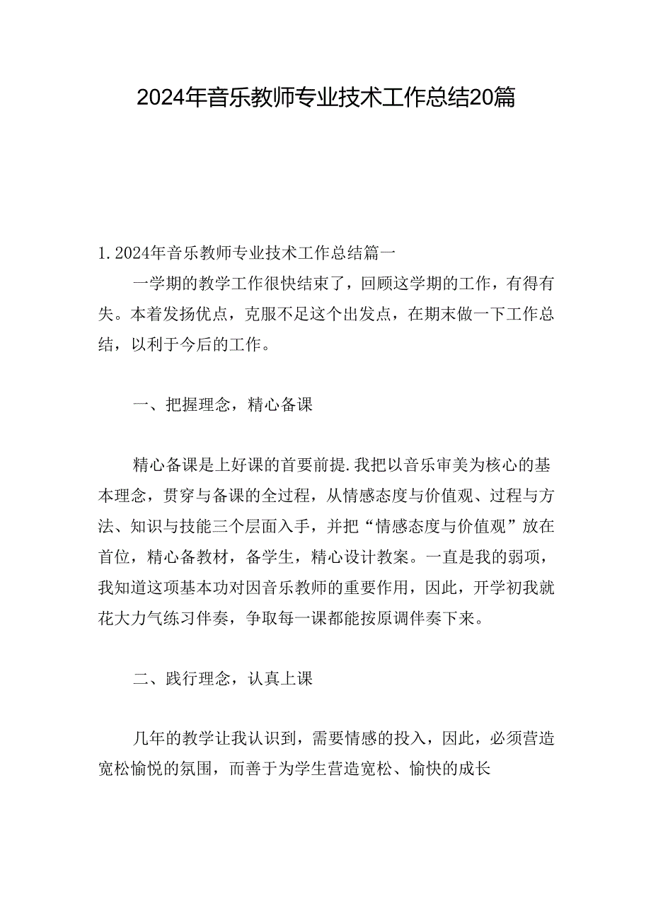 2024年音乐教师专业技术工作总结20篇.docx_第1页
