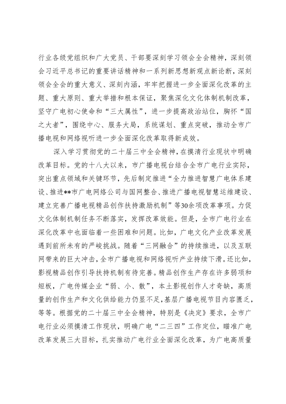 2024年在全市宣传思想文化系统学习党的二十三中全会精神研讨班上的交流发言.docx_第2页