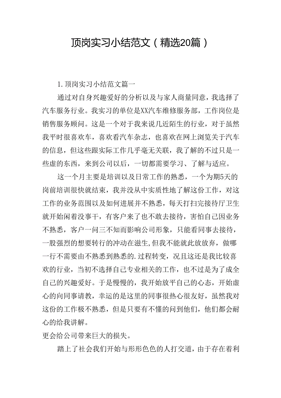 顶岗实习小结范文（精选20篇）.docx_第1页
