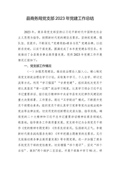 县商务局党支部2023年党建工作总结.docx
