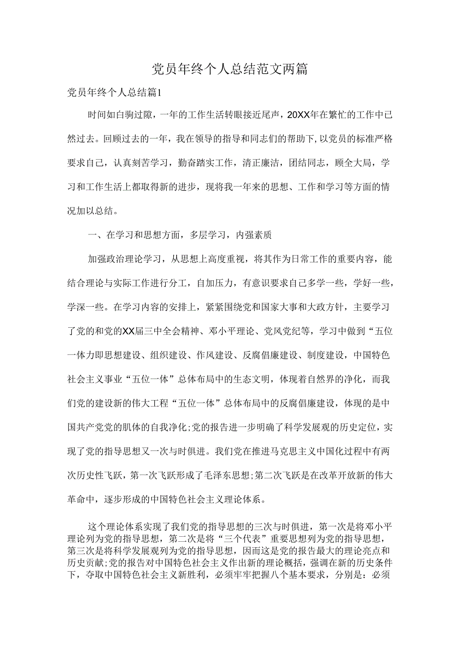 党员年终个人总结范文两篇.docx_第1页