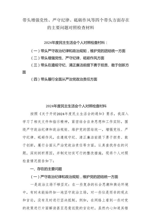 2024年增强党性、严守纪律、砥砺作风方面等“四个带头”个人党性分析研讨发言9篇.docx