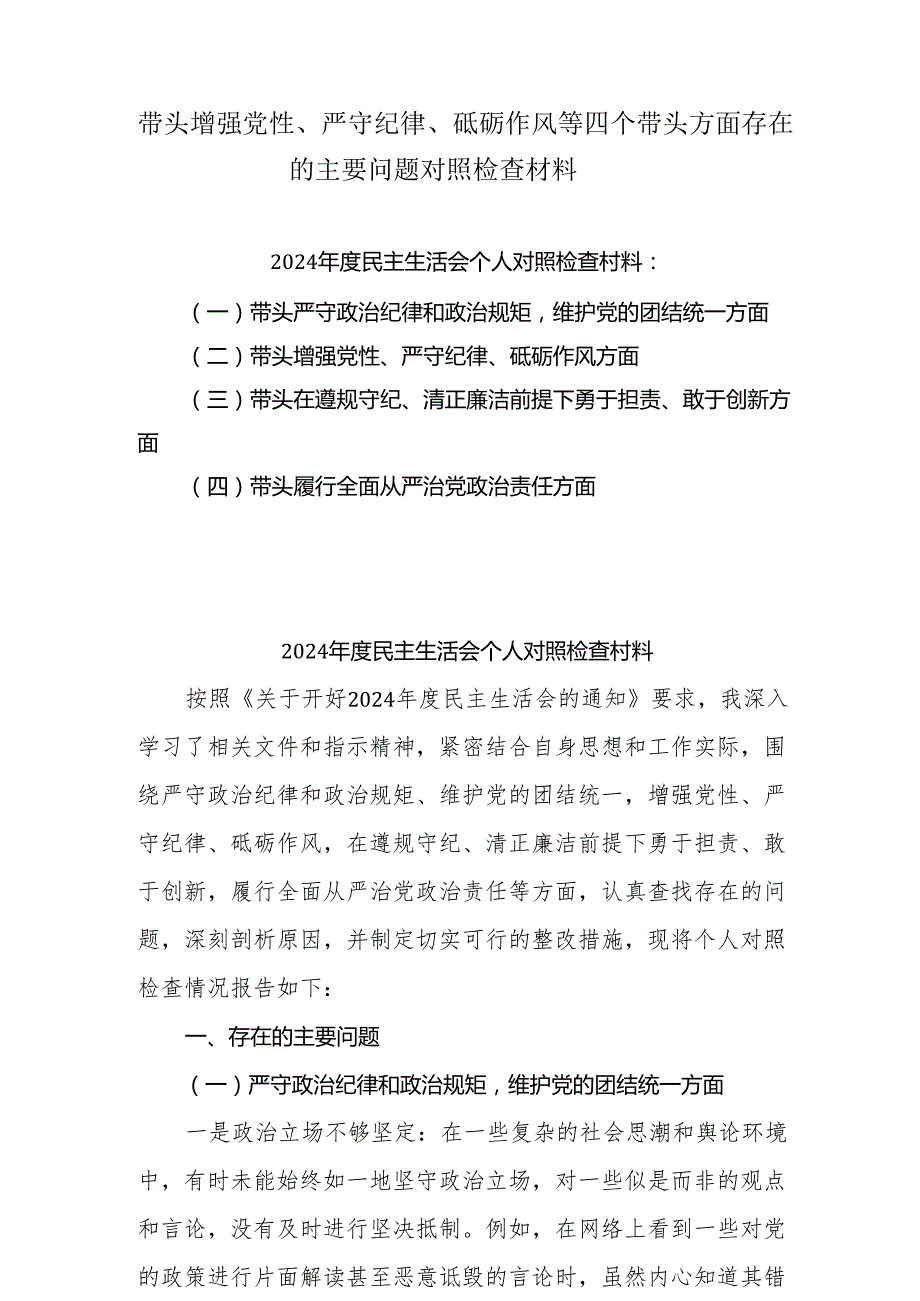2024年增强党性、严守纪律、砥砺作风方面等“四个带头”个人党性分析研讨发言9篇.docx_第1页