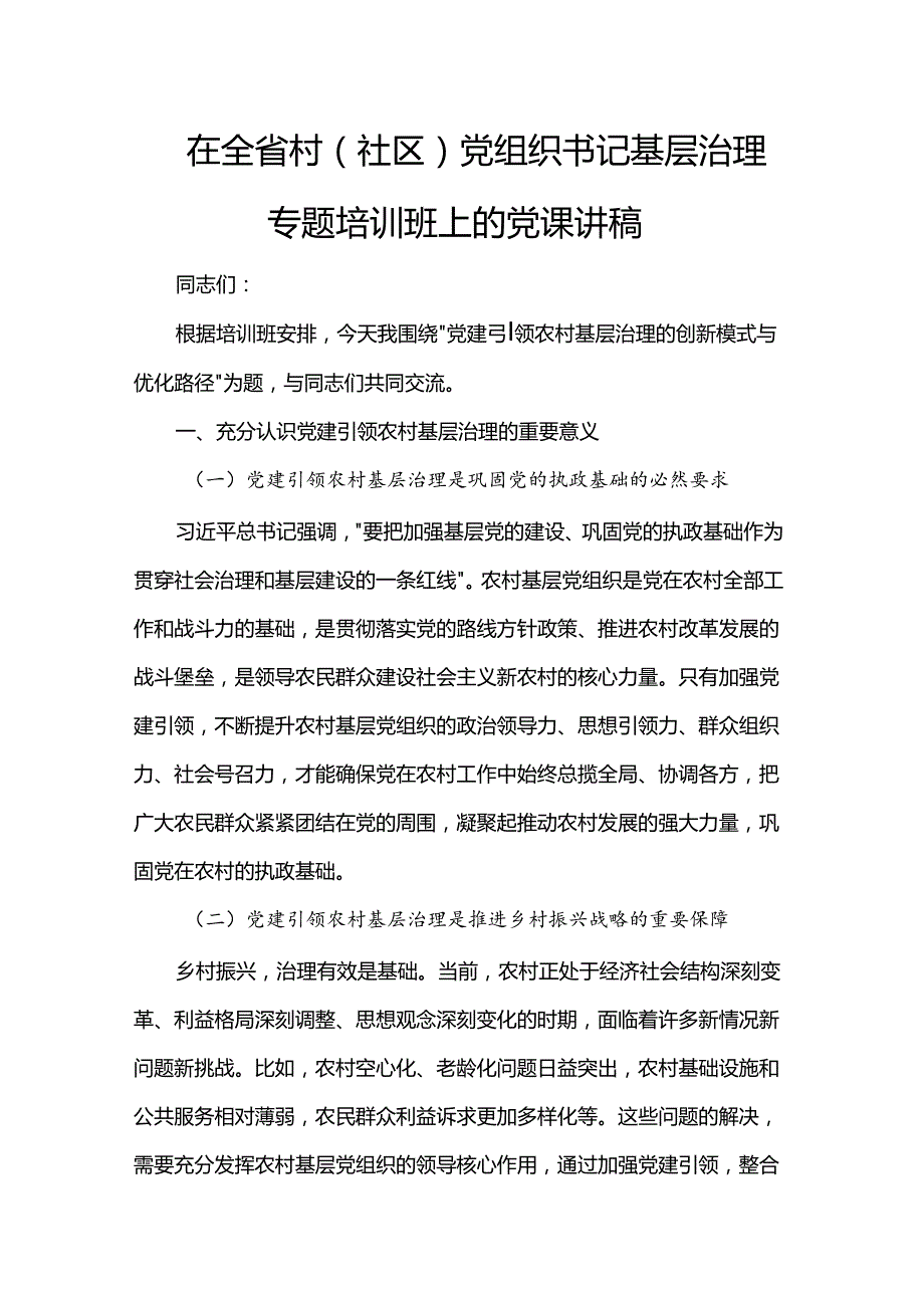 在全省村（社区）党组织书记基层治理专题培训班上的党课讲稿.docx_第1页